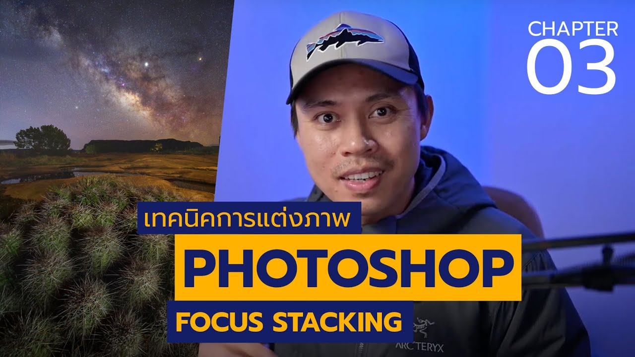 การรวมภาพ Focus Stacking ด้วย Photoshop
