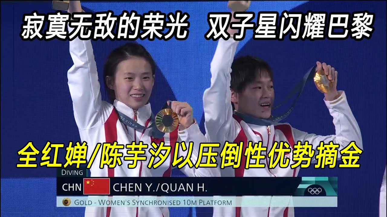 全红婵/陈芋汐以压倒性优势摘金。双子星闪耀巴黎，寂寞无敌的荣光。