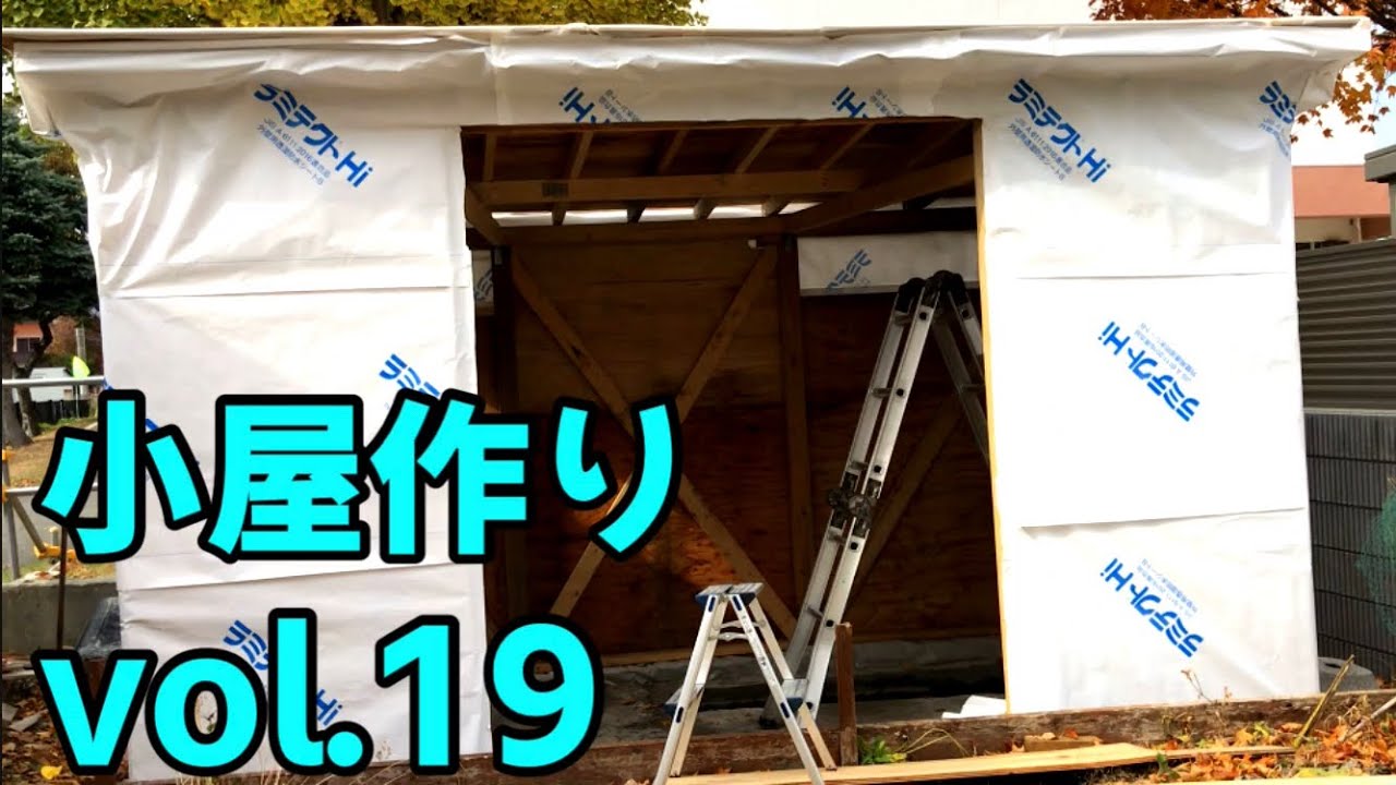 【小屋作りDIY】素人でも小屋は作れる？-建物編-外壁の透湿防水シート-vol.19