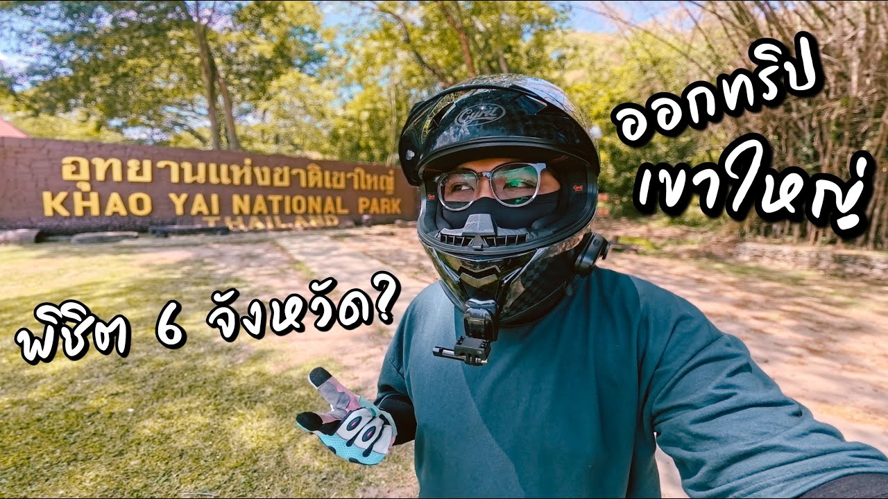 EP.101 | ออกทริปเขาใหญ่ พิชิตเส้นทาง 6 จังหวัด