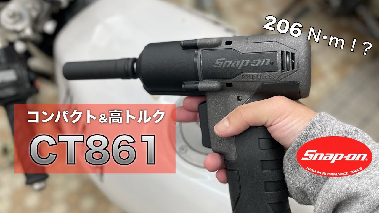 【バイク整備】Snap-onの電動インパクトCT861【工具紹介】