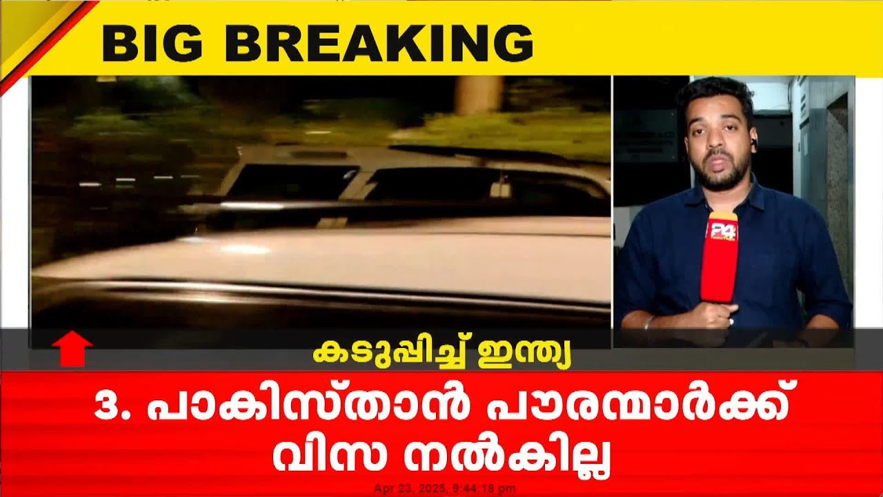 ശക്തമായ മറുപടി നൽകാൻ ഇന്ത്യ; യുദ്ധ സമയത്ത് പോലും പിന്മാറാത്ത കരാറിൽ നിന്നും പിന്മാറി രാജ്യം