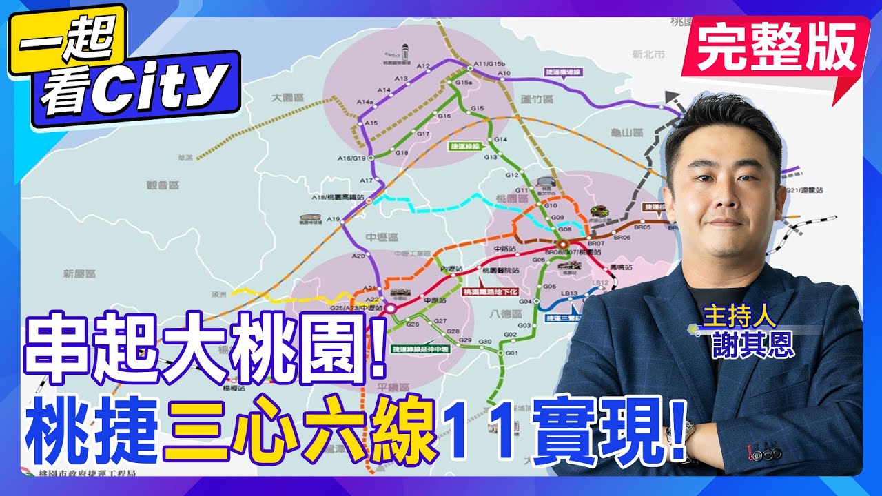 桃園捷運2026將通車!打造