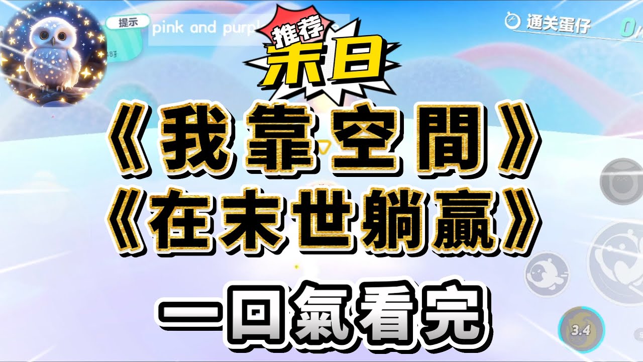 重生在末日前的 5 天，我借用空間囤好物資靜待末日結束。#小說 #完结文 #一口气看完  #末日生存 #爽文