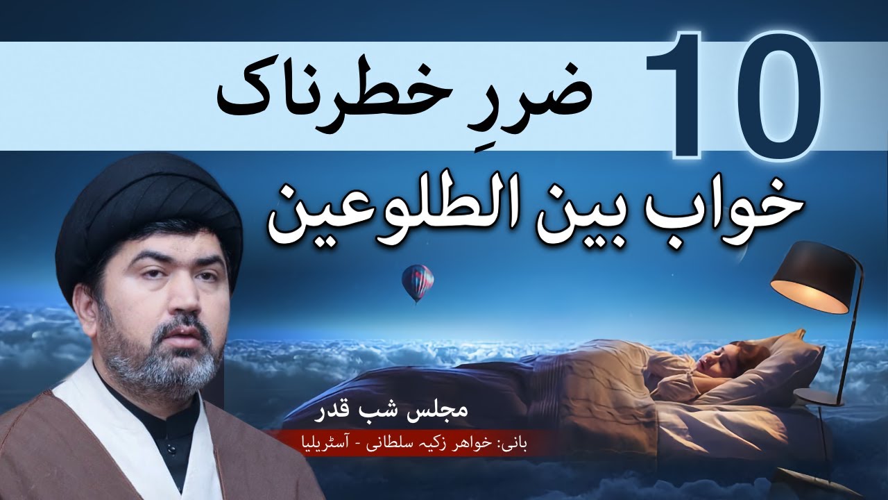 ده 10 ضررِ خطرناک برای خواب بین الطلوعين