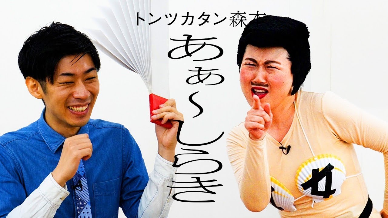 【タイマン】あぁ〜しらき VS トンツカタン森本