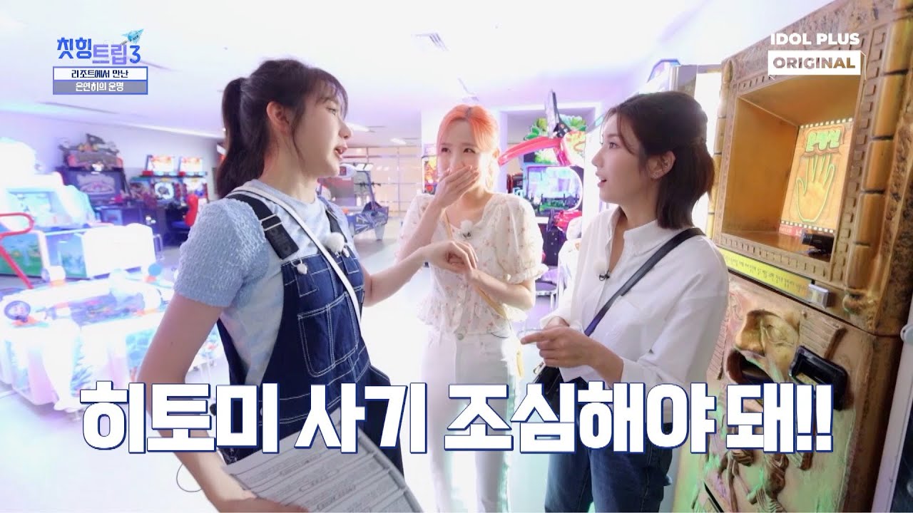 (SUB) 우리 토미 사기 조심 !? 🚨 I 칫힝트립3 EP.06 하이라이트 I 권은비 이채연 히토미