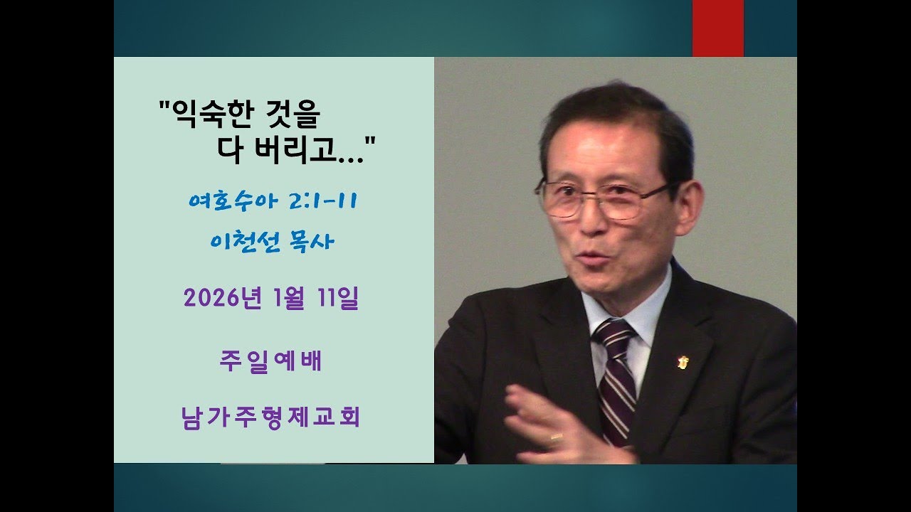 이천선목사 설교 2026년 1월 11일 