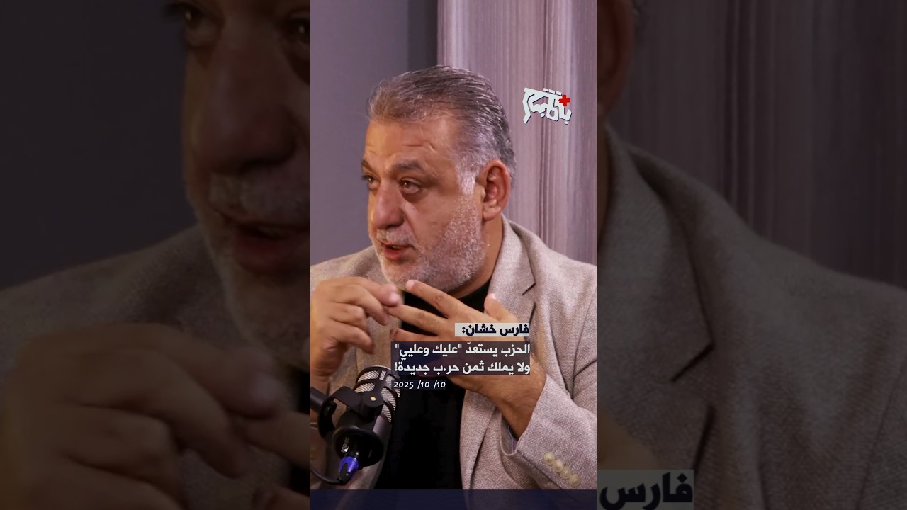 فارس خشان: الحزب يستعدّ 
