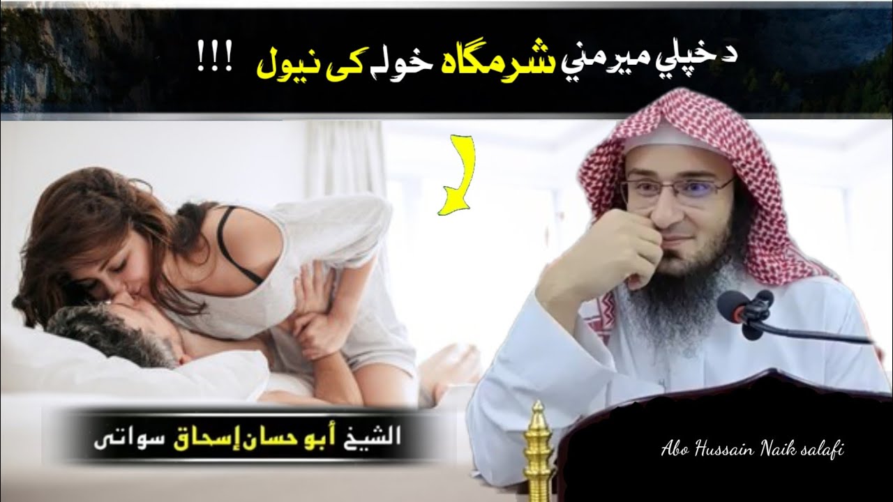خزي شرمگاه / أبو حسان اسحاق السواتي/ Sheikh Abo Hassan Ishaq Swati Hussain Naik 777