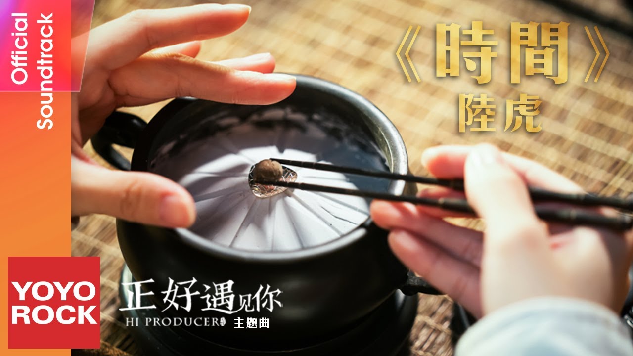 陸虎 Lu Hu《時間》【正好遇見你 Hi Producer OST電視劇片尾曲】Official Lyric Video