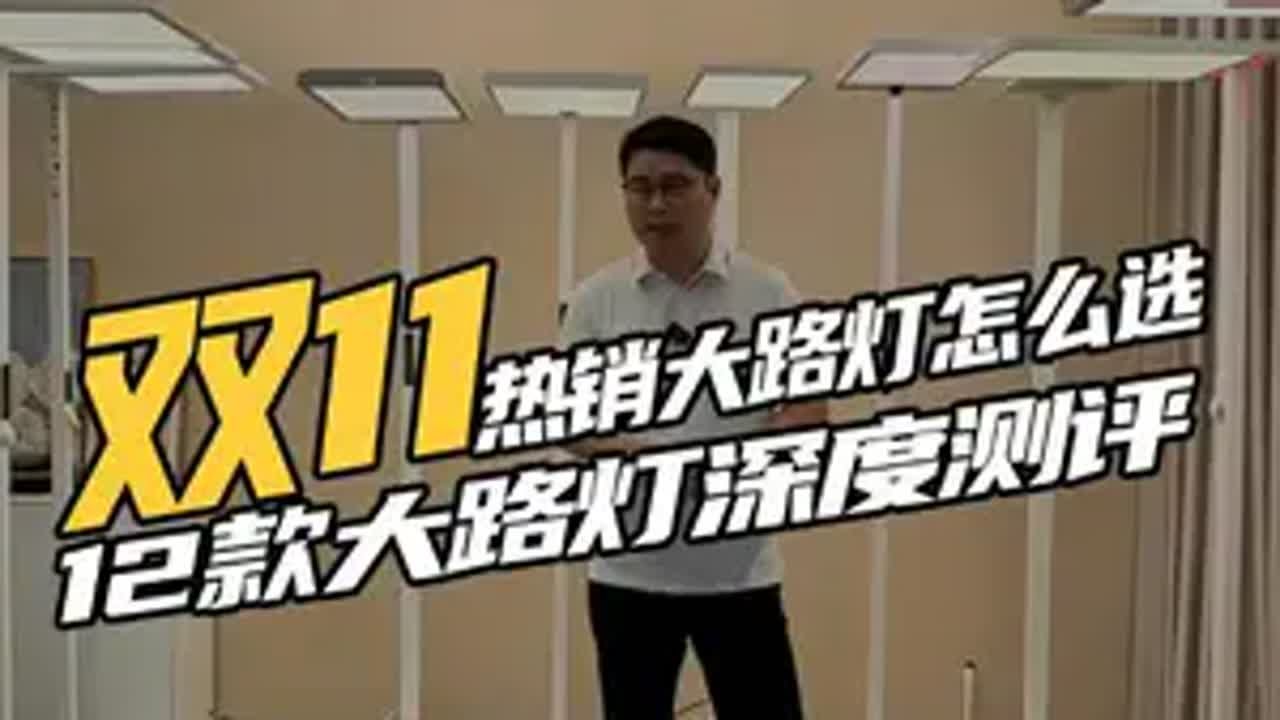 大路灯怎么选？12款大路灯深度测评 护眼灯 大路灯 大路灯测评 学习落地灯