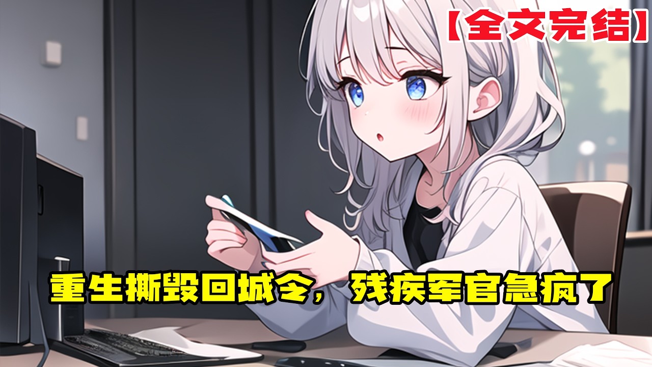 【全文完結】《重生撕毁回城令，残疾军官急疯了》前世，高明珠因故下乡做知青。 她出身富贵，受不了乡下面朝黄土背朝天的生活，还总有招猫逗狗游手好闲的二流子觊觎她。#小說 #小说
