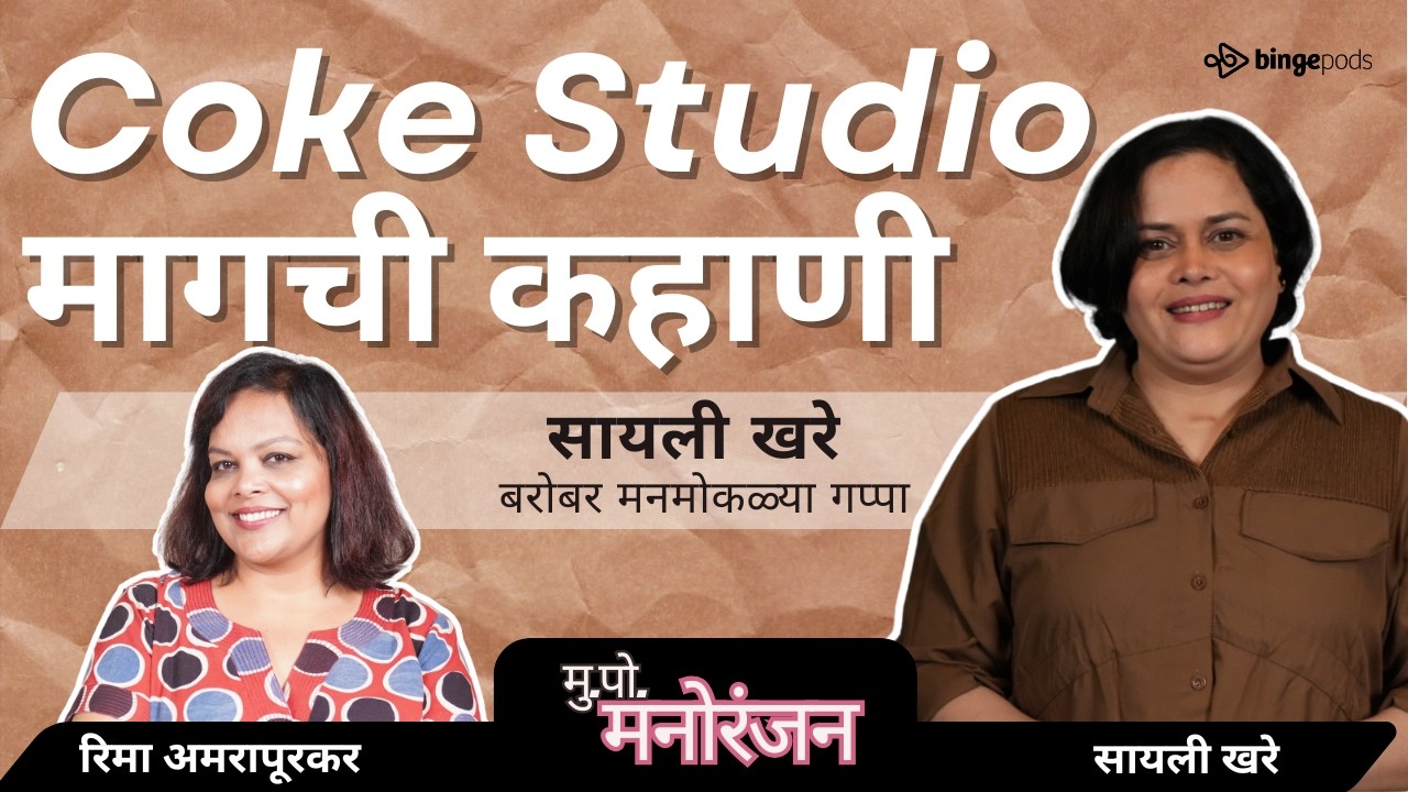 Cyli Khareची ‘BAYO’ Story | Coke Studio, संघर्ष & मातृत्वाचा प्रवास – MPM Exclusive