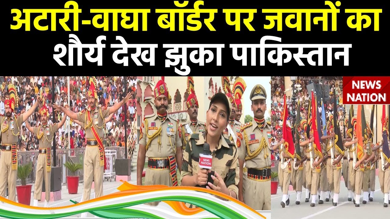 Wagah-Attari Border: अटारी बॉर्डर पर पाकिस्तान ने देखी सेना की ताकत | Independence Day 2023