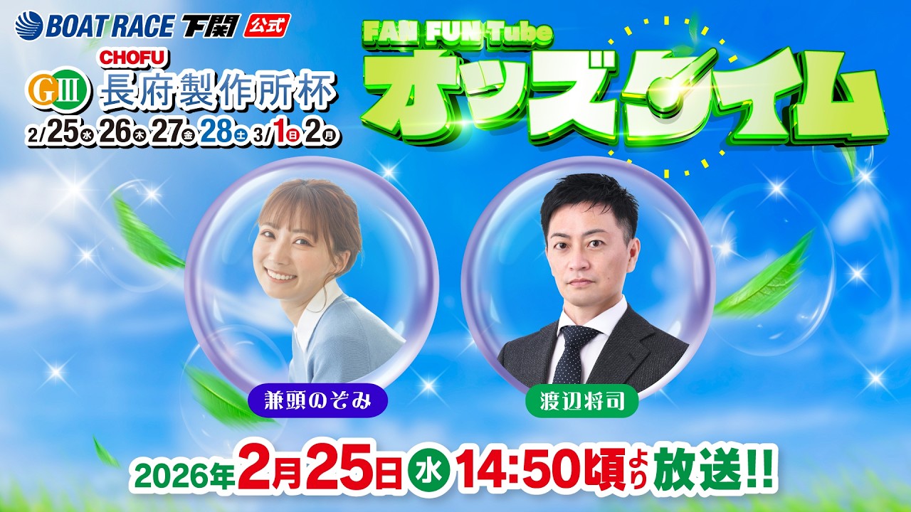 2/25(水)【初日】GⅢ長府製作所杯【ボートレース下関YouTubeレースLIVE】