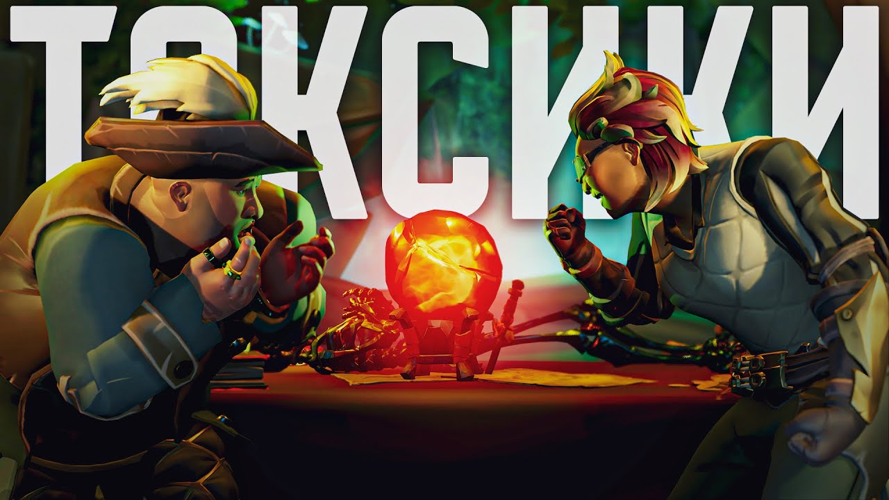 ТОКСИКИ и 12 стрик Бёрнинг Блейда в Sea of Thieves