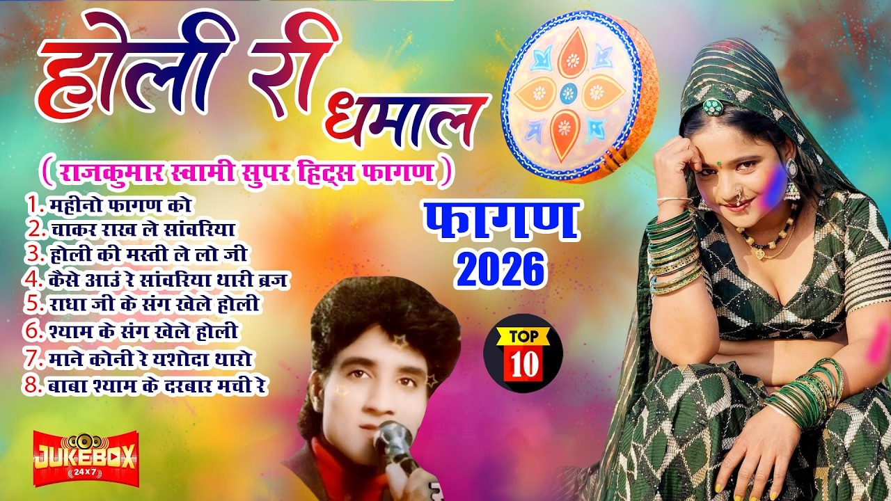 2026 का सबसे हिट फागण - होली री धमाल - Rajkumar Swami- Superhit Rajasthani New Fagan 2026 #nonstop