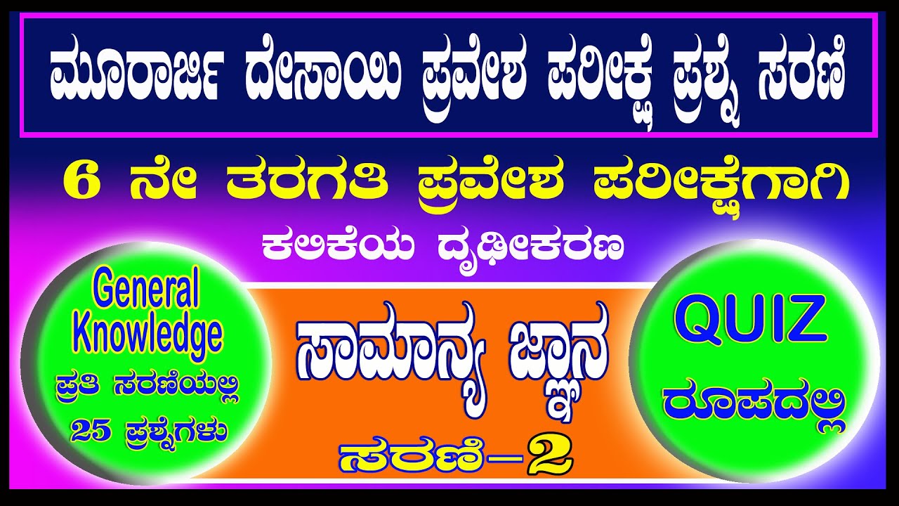Murarji Desai General Knowledge Questions Part-2 | ಸಾಮಾನ್ಯ ಜ್ಞಾನ | Murarji Question Paper 2021-22