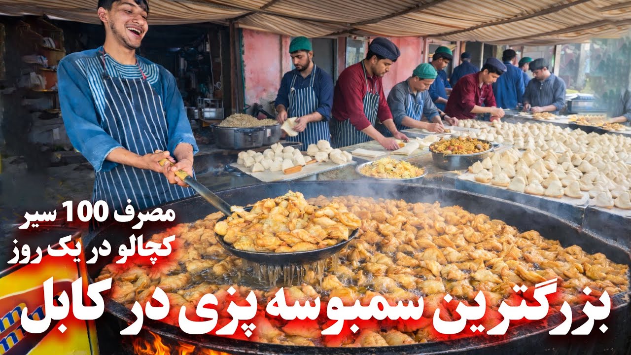 Samosa cooking by Haji Mohammad Kabir Mojahid سمبوسه پزی حاجی محمد کبیر مجاهد