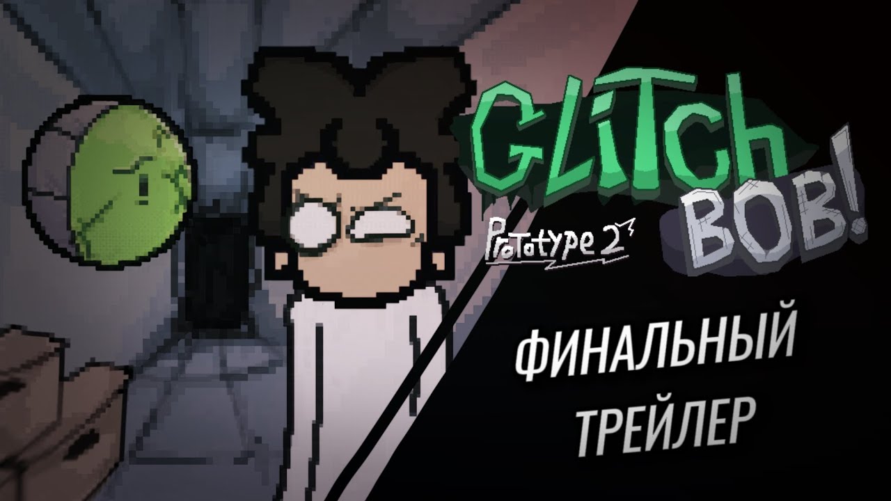 Glitch Bob Prototype 2 - ФИНАЛЬНЫЙ ТРЕЙЛЕР