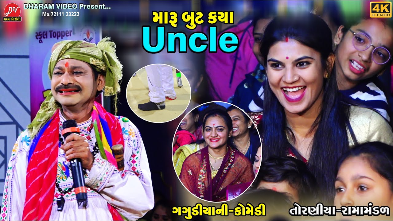મારી મોજડી કયા uncle #કોમેડી ll Toraniya Ramamandal 2026 ll DHARAM VIDEO SARDHAR