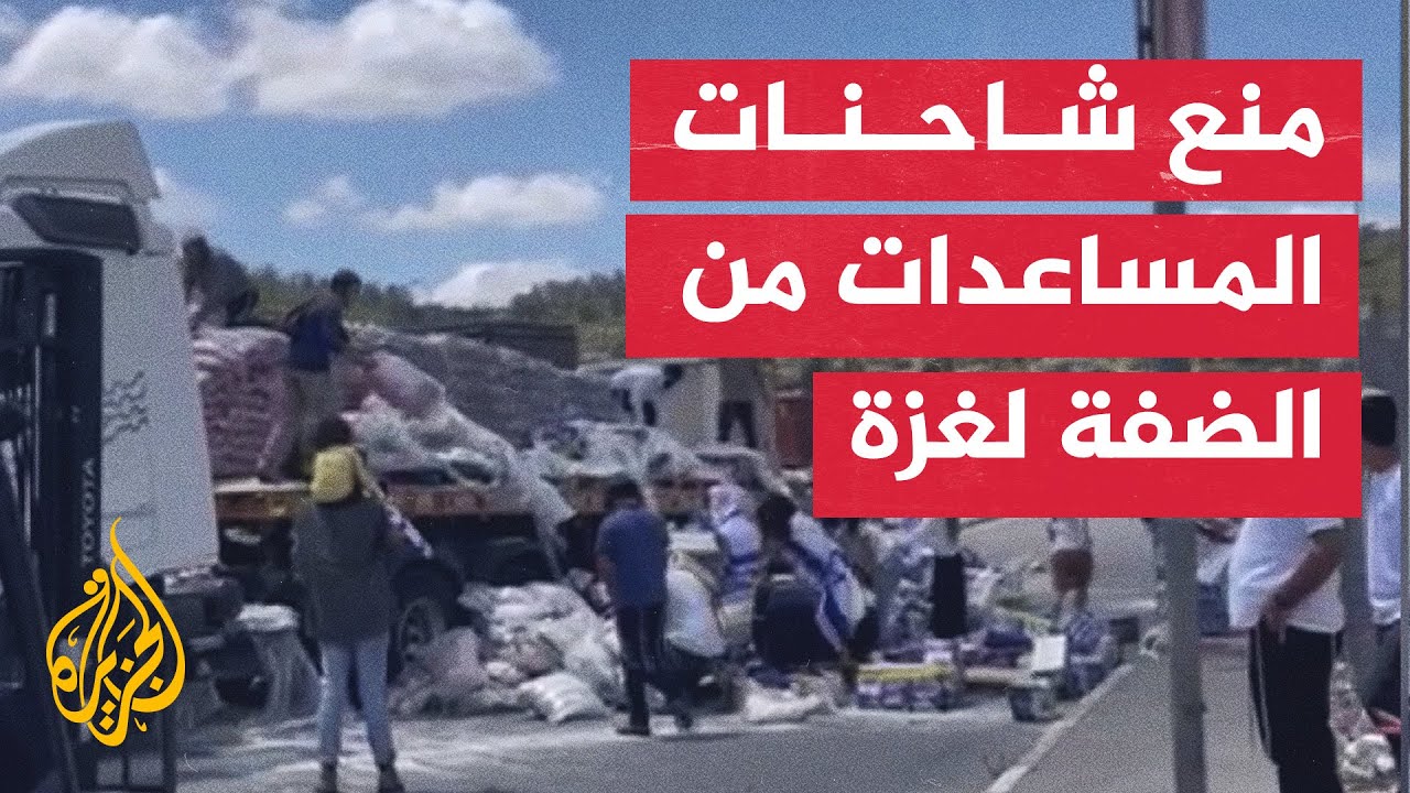 مستوطنون يمنعون مرور شاحنات مساعدات من الضفة إلى غزة