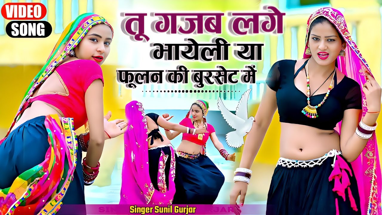 #तू गजब लगे भायेली या फूलन की बुरसेट मैं || Tu Gajjb Lge Bhayeli || Singar Sunil Gurjar #Newrasiya