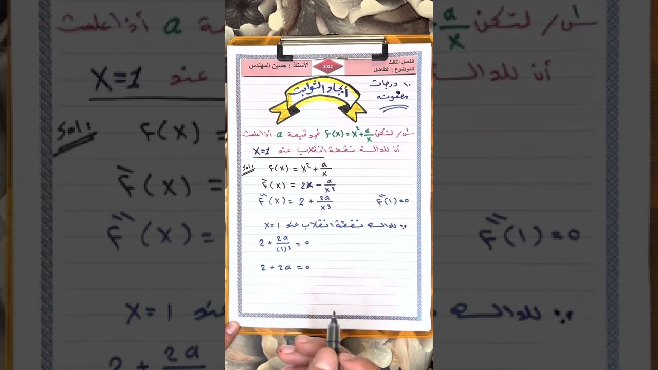 (1)ايجاد قيم الثوابت /الفصل الثالث/السادس العلمي