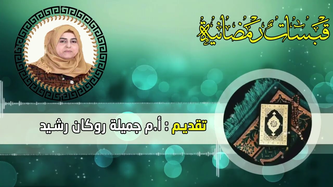 برنامج (قبسات رمضانية) - الحلقة السابعة - تقديم: أ.م جميلة روكان رشيد