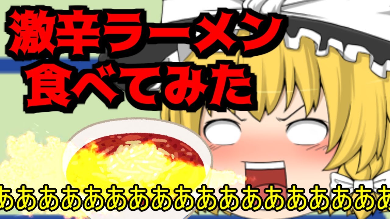 【ゆっくり茶番】激辛ラーメンを食べてみた!!