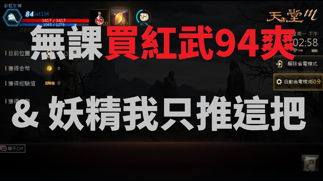 天堂M  無課買紅武94爽 & 妖精我只推這把 最後來個完美ENDING!