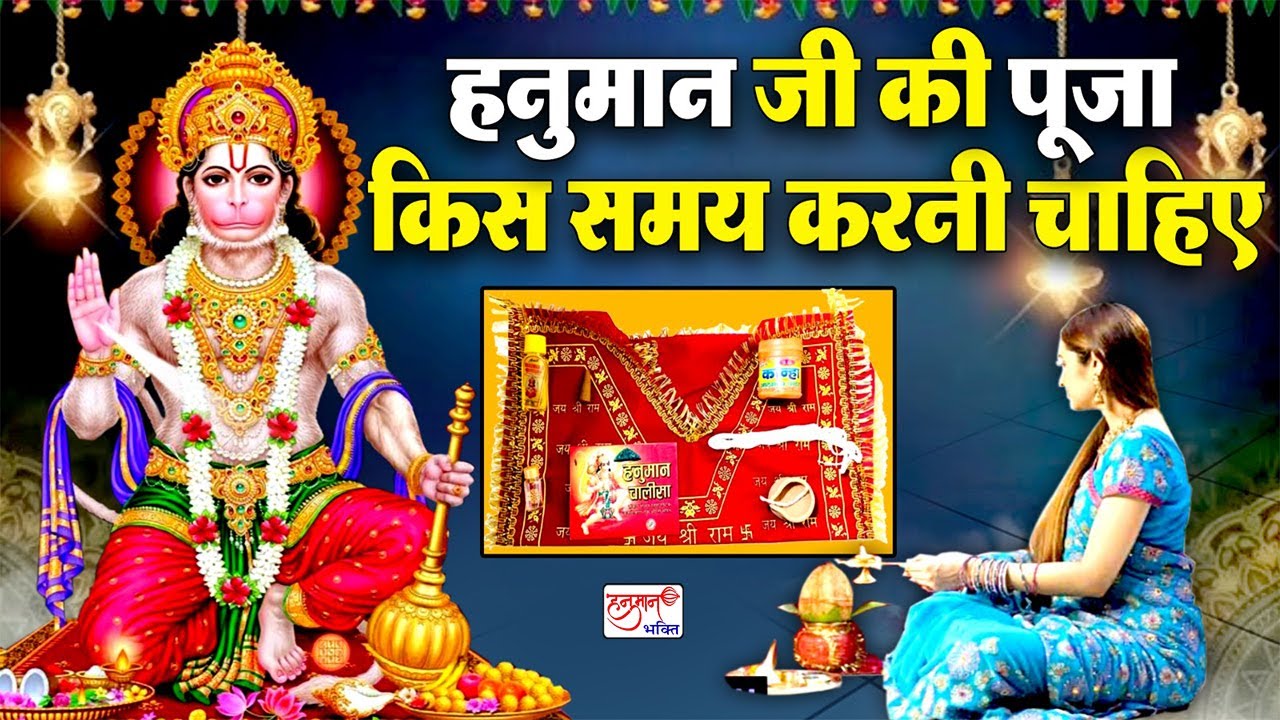When should Hanuman Ji be worshipped: Hanuman Ji Ki Pooja Ki Samay Karni Chaiye - Hanuman Puja Time
