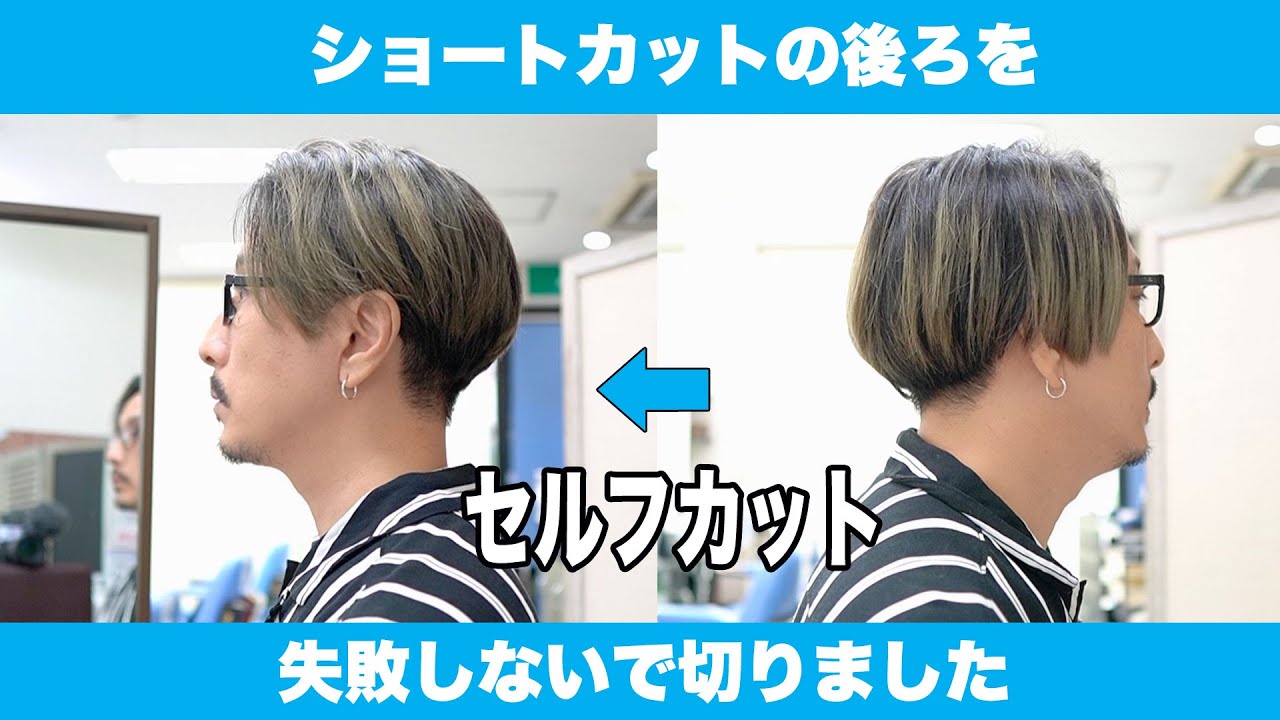【セルフカット】美容師が後ろ髪の髪の切り方お見せします。メンズショート刈り上げツーブロック