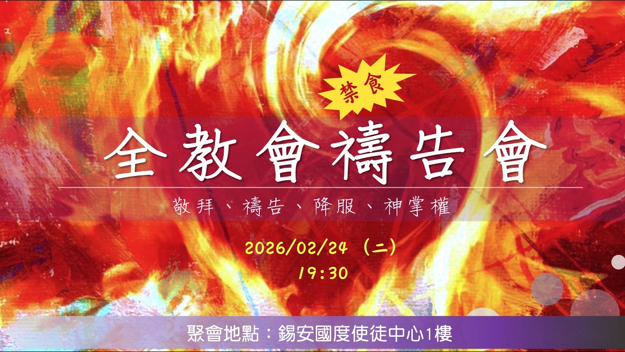 2026.02.24 全教會禱告會