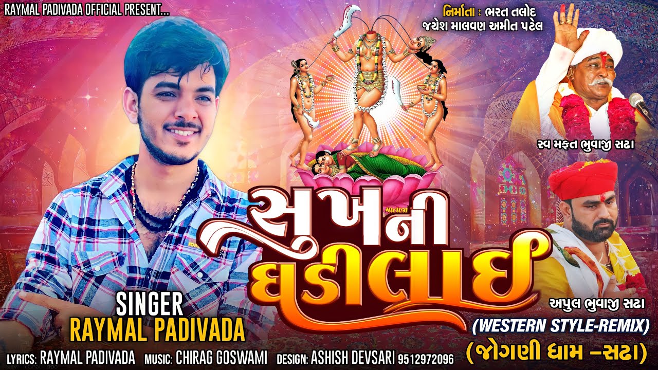 સુખ ની ઘડી લાઈ || Raymal Padivada || New Western Remix Song 2023 || New Gujarati || New Mashup