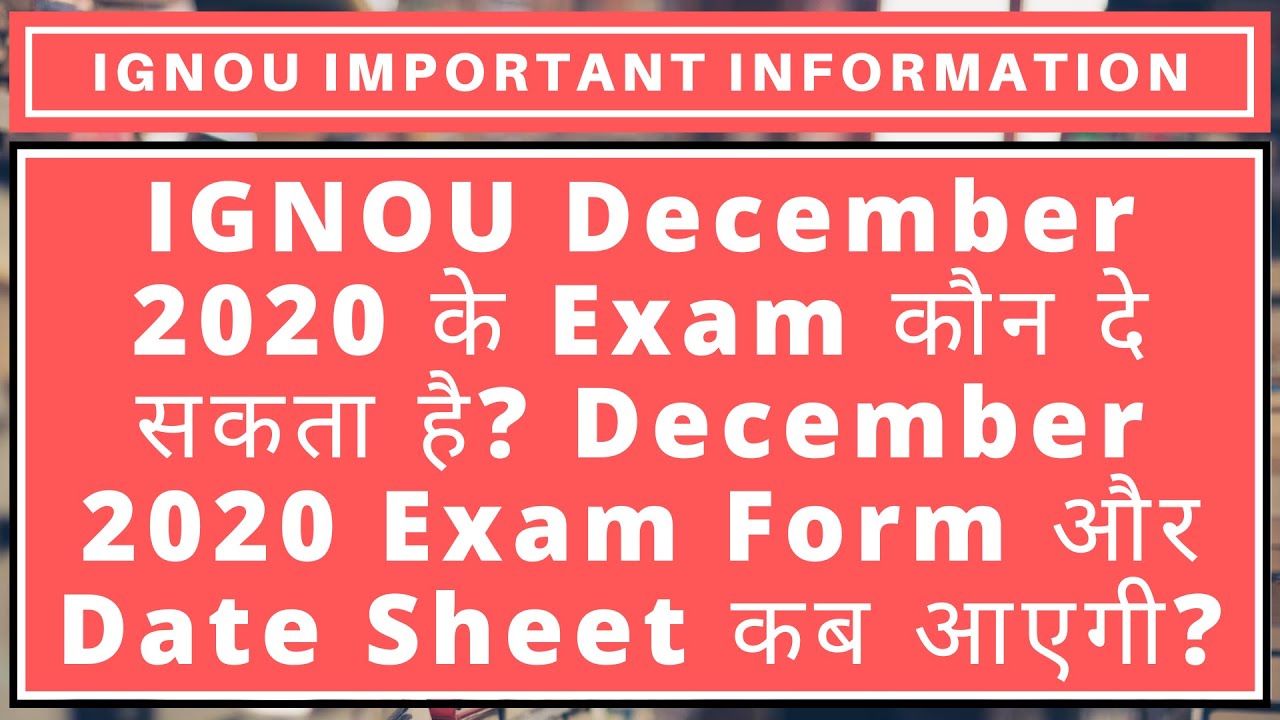 IGNOU December 2020 के Exam कौन दे सकता है? IGNOU December 2020 Exam Form और Date Sheet कब आएगी?
