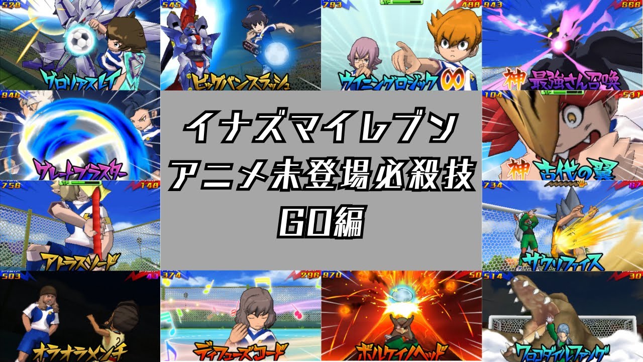 イナズマイレブンGO、アニメ未登場必殺技まとめ【GOギャラクシー】