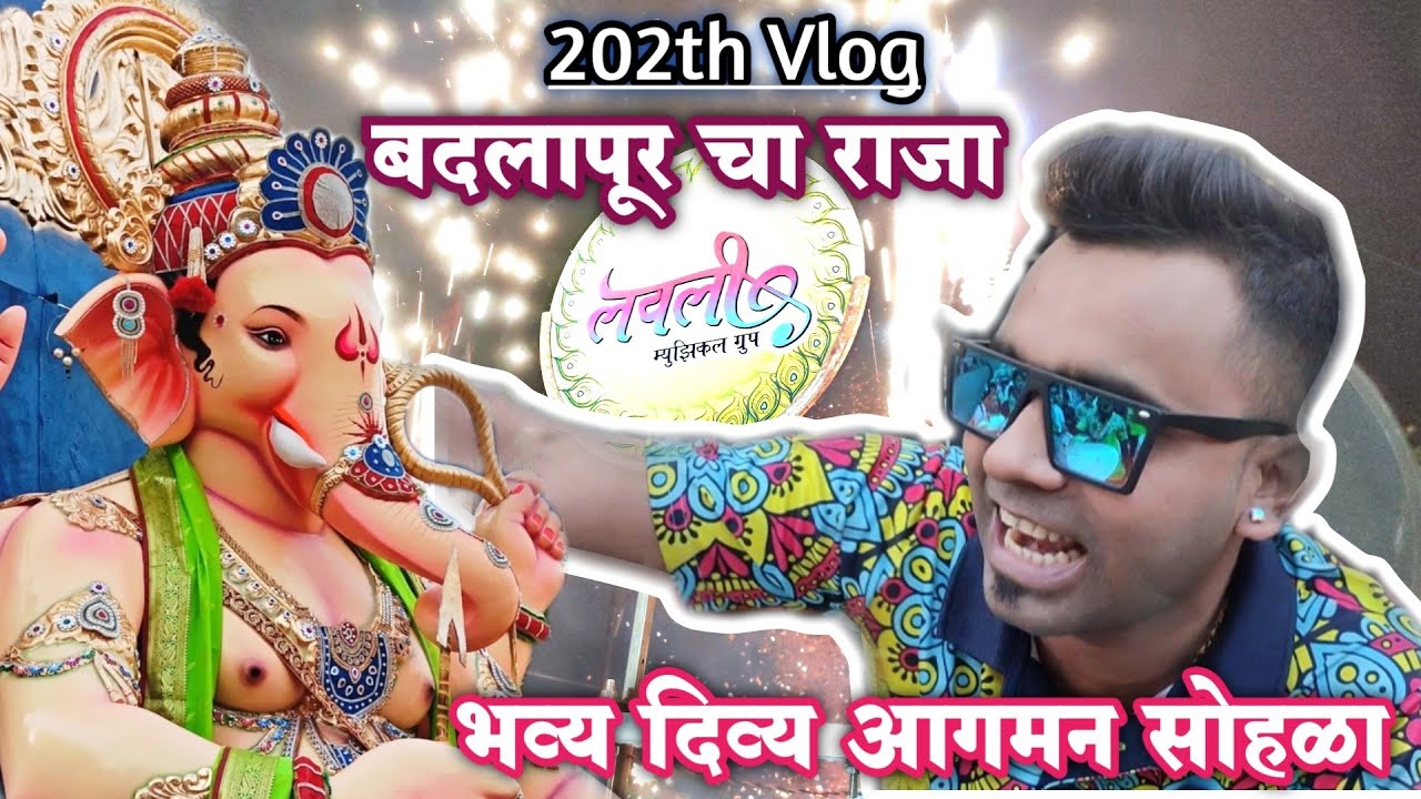 202th Vlog😍 बदलापूर चा राजा | भव्य आगमन सोहळा | LOVELY MUSICAL GROUP | Banjo Vlog | Rahul Drummer