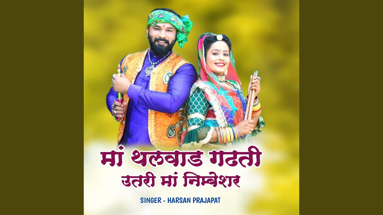 Ma Thalvad Gadhti Utari Ma Nimbeshwar