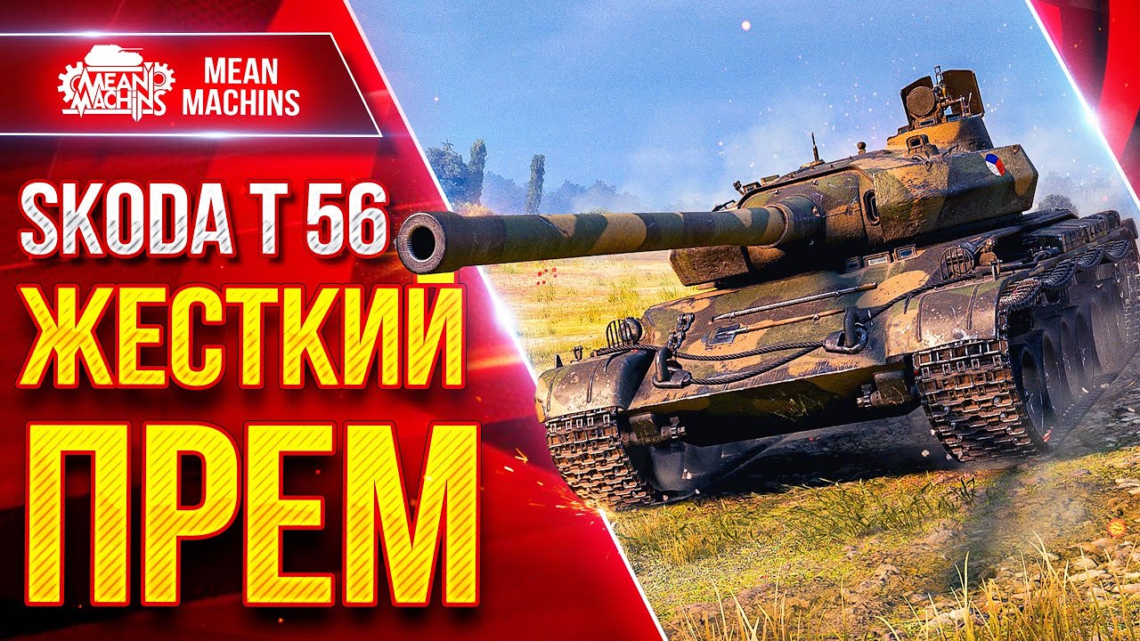SKODA T 56 — ЭТО ЖЕСТКИЙ ПРЕМ ● Альфа, Барабан, Броня ● ЛучшееДляВас
