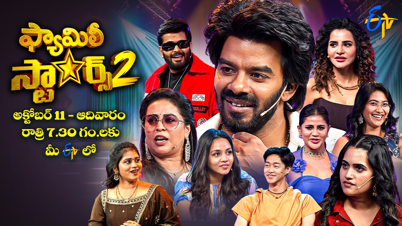 Family Stars Season - 2 Latest Promo | 11th October 2026 | Sunday @7:30 PM | ETV Telugu