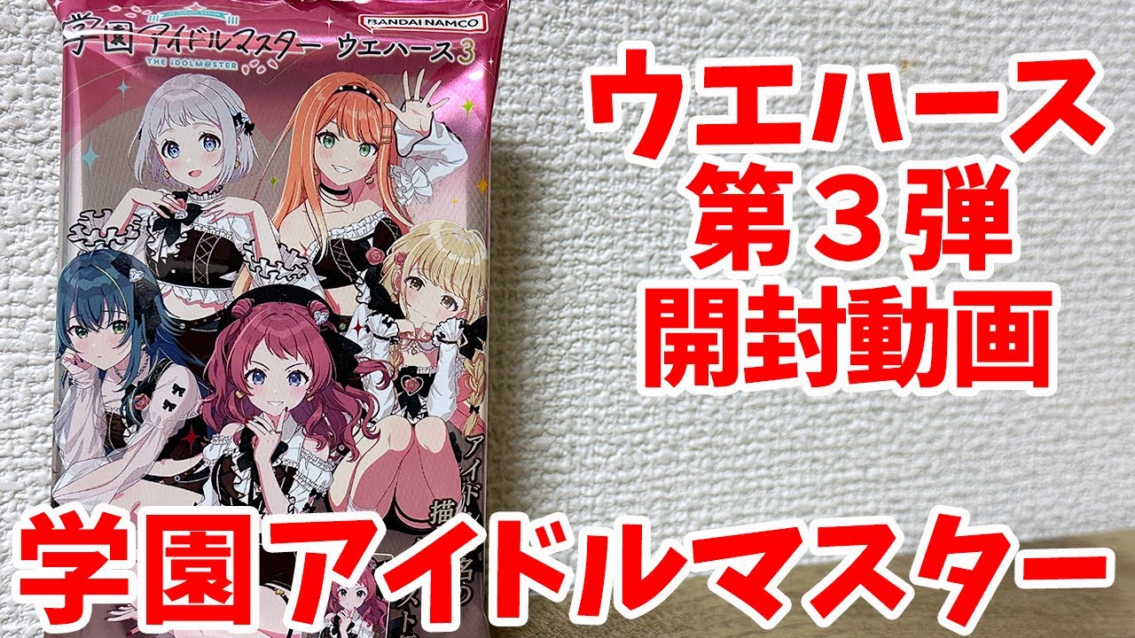 【学マス】学園アイドルマスター ウエハース3 ＜第３弾＞手毬のカードGETしたい！