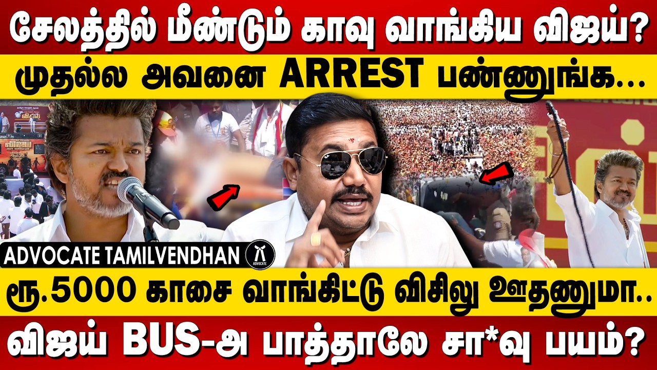 சேலத்தில் மீண்டும் காவு வாங்கிய விஜய்? Advocate Tamilvendan on VIJAY Speech TVK Salem Meeting #vijay