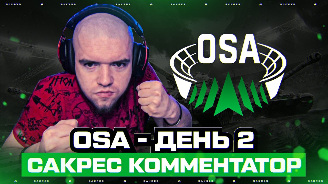 Onslaught Summer Arena 2026. Сакрес Комментатор. День 1 (Группа A vs B)