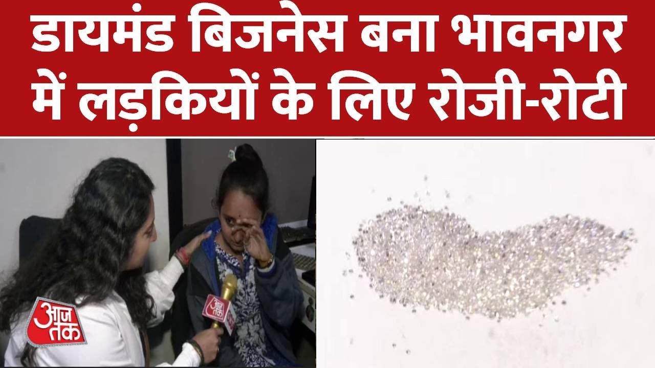 Bhavnagar Diamond Business: महिलाओं को सशक्त बना रहा है ये डायमंड बिजनेस | Latest News | Gujarat