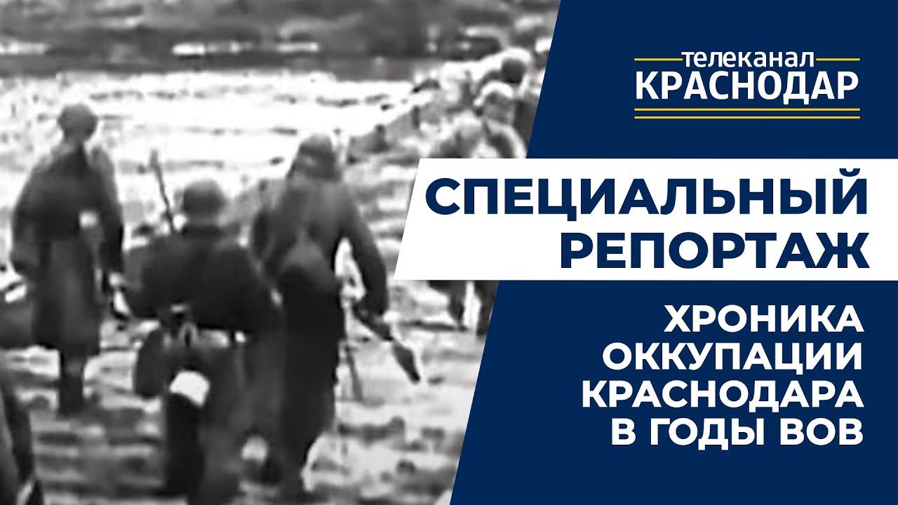 Хроника событий оккупации Краснодара в августе 1942 года. Специальный репортаж