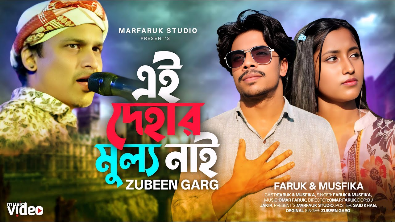 এই দেহার মূল্য নাই পুরা দিলে হইবে ছাই 😭 Ai Dehar Mullo Nai 😭 Mon Mur Rosona।জুবিন গার্গের অন্তিম গান