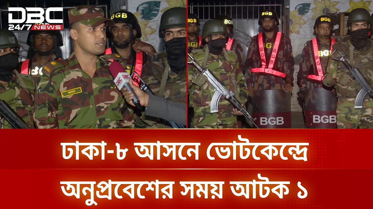 ঢাকা-৮ আসনে ভোটকেন্দ্রে অনুপ্রবেশের সময় সেনাবাহিনীর হাতে আটক ১ | DBC NEWS