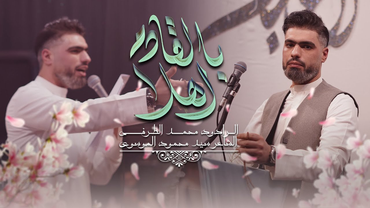 اهلا بالقادم | محمد الطرفي | حصرياً فيديو كليب 2025 | Mohammad ALTorfi | Ahlan BelQadem